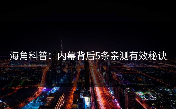 海角科普：内幕背后5条亲测有效秘诀